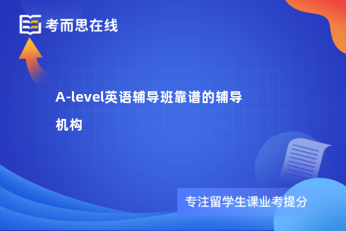 A-level英语辅导班靠谱的辅导机构