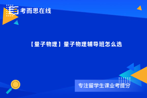 【量子物理】量子物理辅导班怎么选