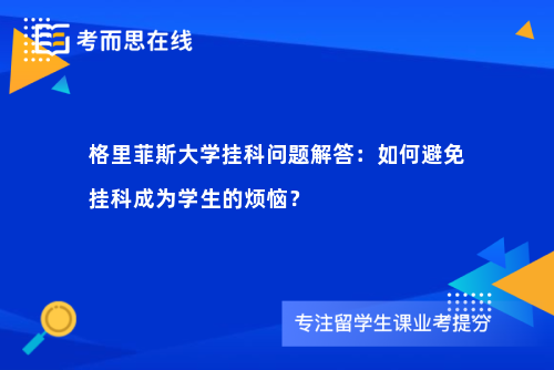 格里菲斯大学挂科问题解答：如何避免挂科成为学生的烦恼？