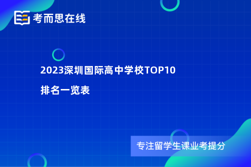 2023深圳国际高中学校TOP10排名一览表