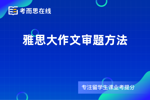 雅思大作文审题方法