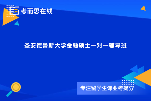 圣安德鲁斯大学金融硕士一对一辅导班
