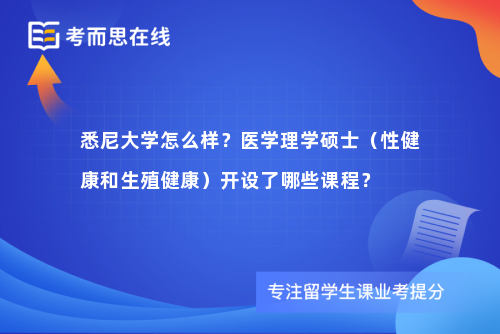 悉尼大学怎么样？医学理学硕士（性健康和生殖健康）开设了哪些课程？