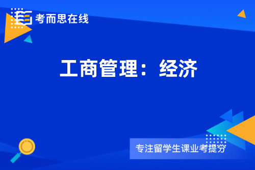 工商管理：经济
