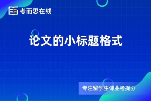 论文的小标题格式