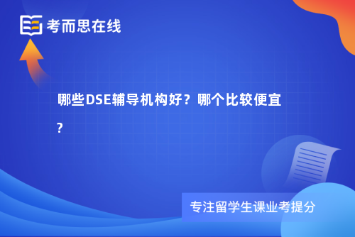 哪些DSE辅导机构好？哪个比较便宜?