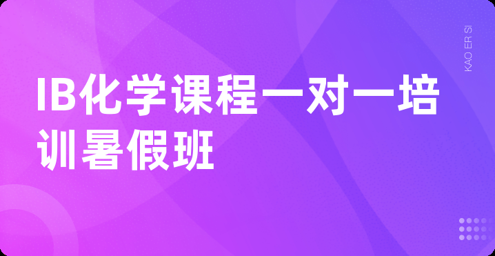 IB化学课程一对一培训暑假班