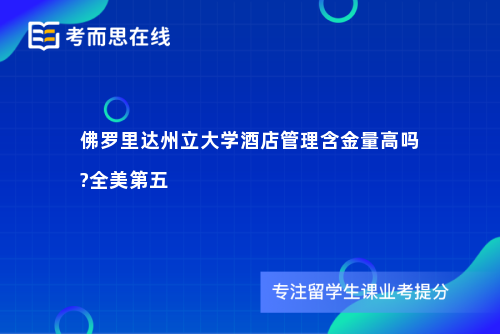 佛罗里达州立大学酒店管理含金量高吗?全美第五