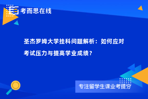 圣杰罗姆大学挂科问题解析：如何应对考试压力与提高学业成绩？