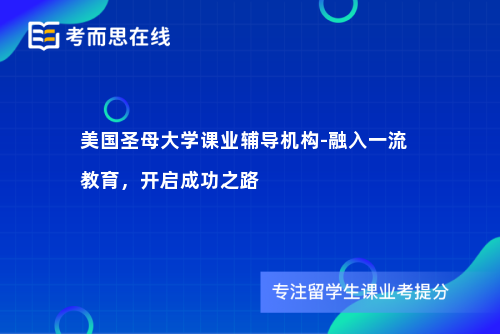 美国圣母大学课业辅导机构-融入一流教育，开启成功之路