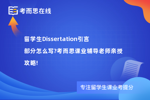 留学生Dissertation引言部分怎么写?考而思课业辅导老师亲授攻略!