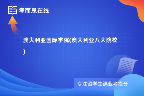 澳大利亚国际学院(澳大利亚八大院校)
