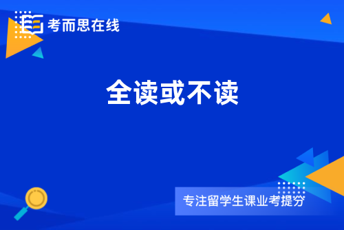 全读或不读