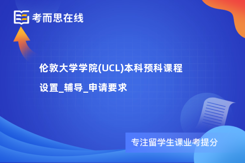 伦敦大学学院(UCL)本科预科课程设置_辅导_申请要求