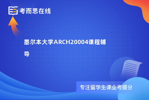 墨尔本大学ARCH20004课程辅导