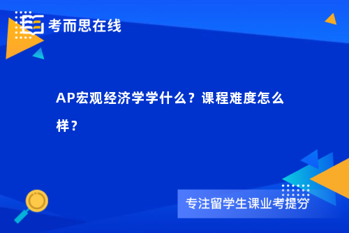 AP宏观经济学学什么？课程难度怎么样？