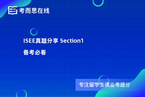 ISEE真题分享 Section1备考必看