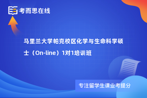 马里兰大学帕克校区化学与生命科学硕士（On-line）1对1培训班