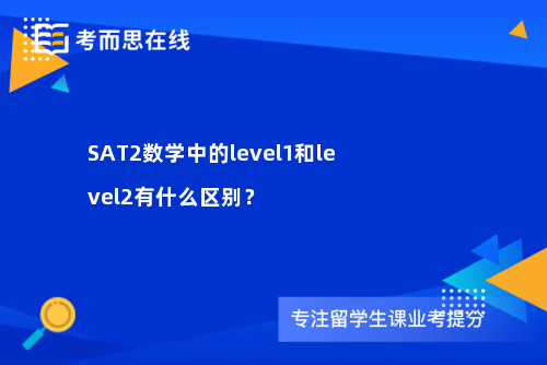 SAT2数学中的level1和level2有什么区别？