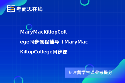 MaryMacKillopCollege同步课程辅导（MaryMacKillopCollege同步课