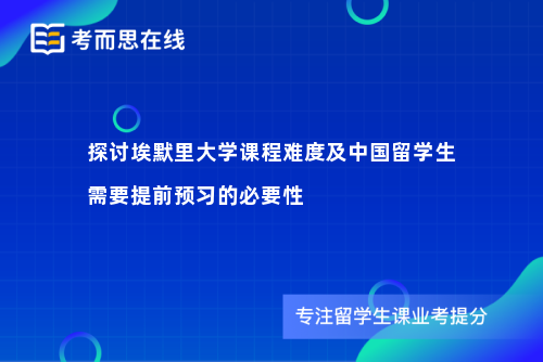 探讨埃默里大学课程难度及中国留学生需要提前预习的必要性