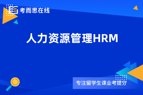 人力资源管理HRM