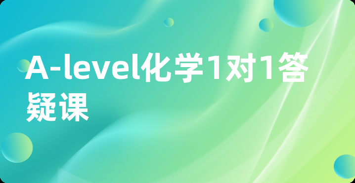 A-level化学1对1答疑课