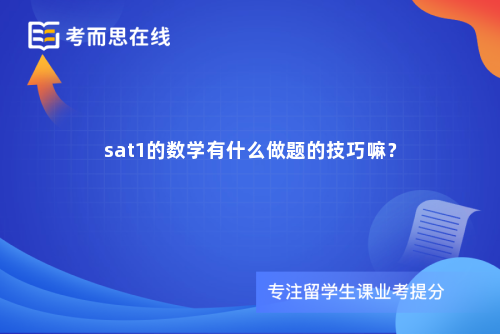 sat1的数学有什么做题的技巧嘛？