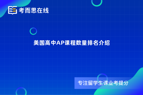 美国高中AP课程数量排名介绍