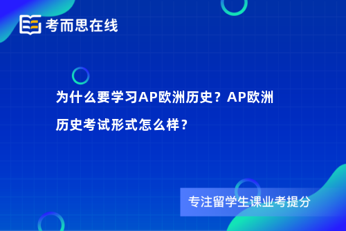 为什么要学习AP欧洲历史？AP欧洲历史考试形式怎么样？