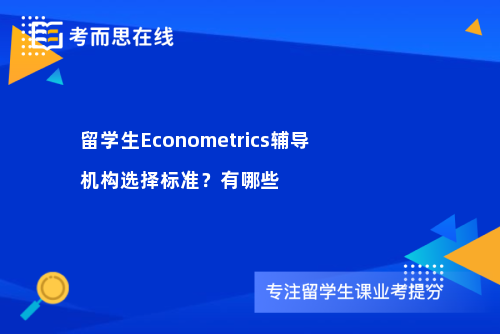 留学生Econometrics辅导机构选择标准？有哪些