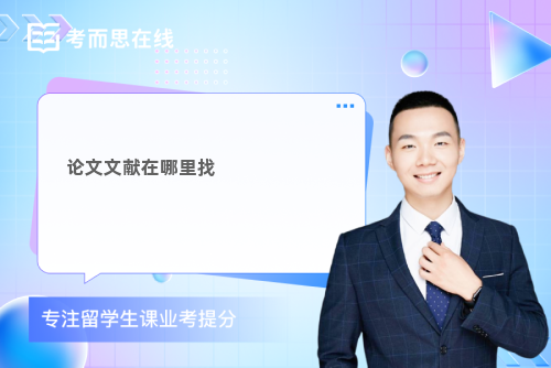 论文文献在哪里找