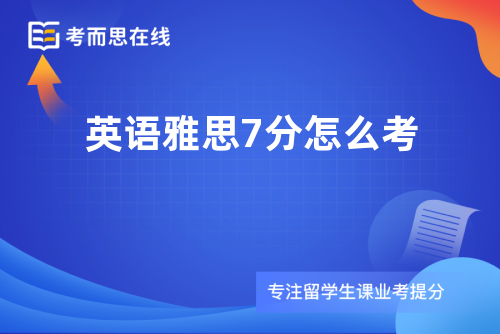 英语雅思7分怎么考