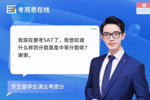 我现在要考SAT了，我想知道什么样的分数算是中等分数呢？谢谢。