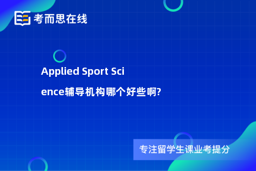 Applied Sport Science辅导机构哪个好些啊?