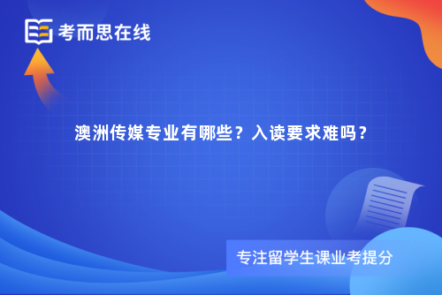 澳洲传媒专业有哪些？入读要求难吗？