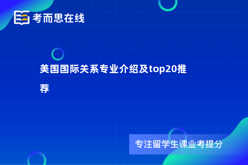 美国国际关系专业介绍及top20推荐