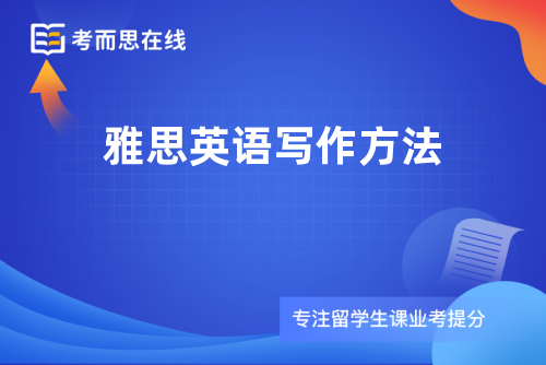 雅思英语写作方法
