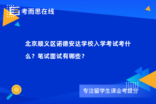 北京顺义区诺德安达学校入学考试考什么？笔试面试有哪些？