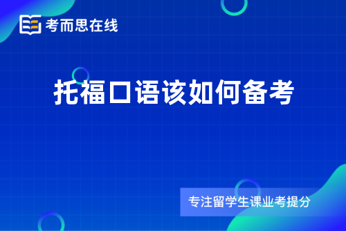 托福口语该如何备考