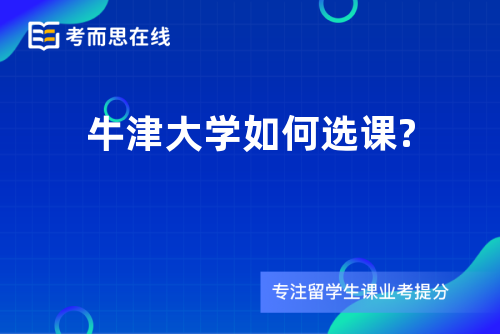 牛津大学如何选课?