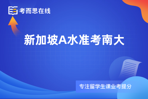 新加坡A水准考南大 新加坡A水准考南大