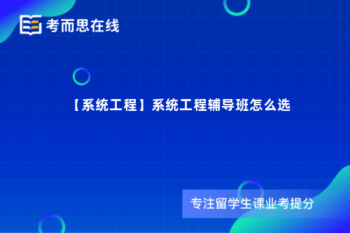 【系统工程】系统工程辅导班怎么选