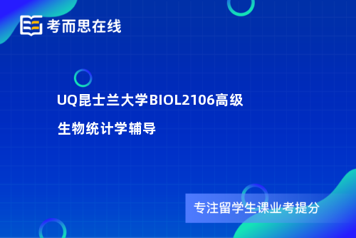 UQ昆士兰大学BIOL2106高级生物统计学辅导
