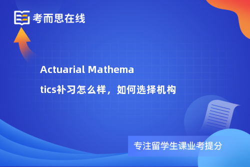 Actuarial Mathematics补习怎么样，如何选择机构