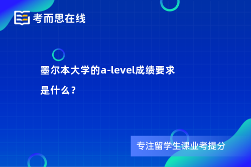 墨尔本大学的a-level成绩要求是什么？