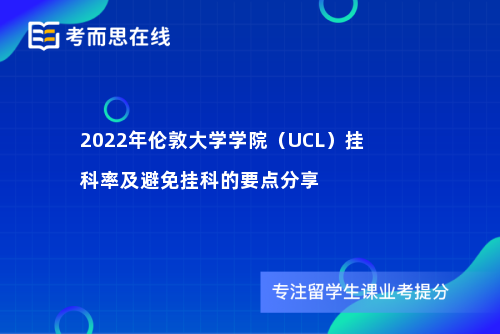 2022年伦敦大学学院（UCL）挂科率及避免挂科的要点分享