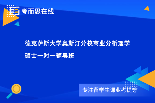 德克萨斯大学奥斯汀分校商业分析理学硕士一对一辅导班