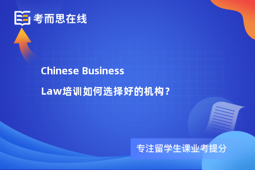 Chinese Business Law培训如何选择好的机构？