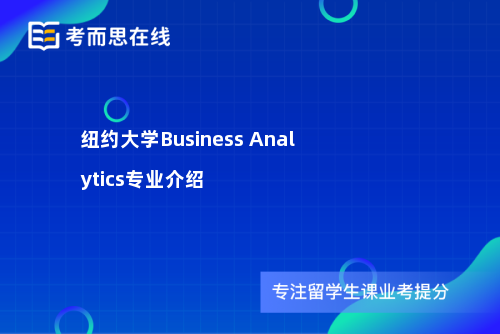 纽约大学Business Analytics专业介绍